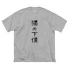 すとろべりーガムFactoryの猫の下僕でございます Big T-Shirt