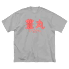 ハラシバキ商店の豊丸伝説 Big T-Shirt