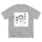 ぼやきてやんのがんばる能面ロックンロール ビッグシルエットTシャツ