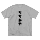 MOJIの【家族シリーズ】ちちおや Big T-Shirt