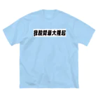 nihon_bijo_zukanの我股間最大隆起グッズ ビッグシルエットTシャツ