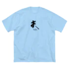 インテリア書道　YANYANの私は夫です！ Big T-Shirt