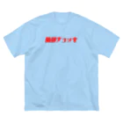 佐藤はるまきの防弾チョッキ Big T-Shirt