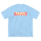 ハラシバキ商店のワイハ Big T-Shirt