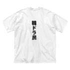 韓ドラ民 の韓ドラ民 02 Big T-Shirt