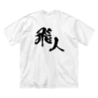 miyakojima_baseのオリジナルロゴ漢字 ビッグシルエットTシャツ