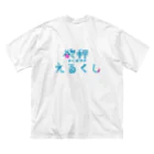 えるくし商店suzuri店の【2周年&新モデル記念】欲秤えるくしグッズ Big T-Shirt