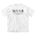 メディカルきのこセンターの風呂当番Tシャツ Big T-Shirt