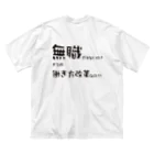 まめごはん夢織出張所の夢織３周年記念！ Big T-Shirt