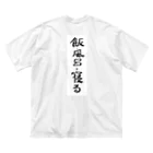 豊風本舗の飯・風呂・寝る Big T-Shirt