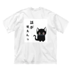 黒ねこまろんの雑貨屋さんの🐾黒猫マロンの関西弁•名言🐾 ビッグシルエットTシャツ