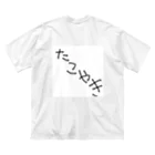 ふとんから出たくないのタコ焼き Big T-Shirt