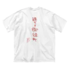 ばいばいりせい！の過ちを御徒町【真園手書きフォント】 ビッグシルエットTシャツ