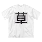 Teatime ティータイムの草　草生える文字 Big T-Shirt