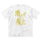 星ぴよこの酒ヤクザ参上(後) ビッグシルエットTシャツ