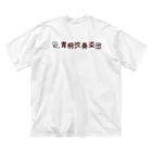 青桐吹奏楽団グッズショップの青桐吹奏楽団オリジナルグッズ第２段 ビッグシルエットTシャツ