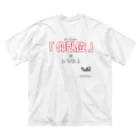 shuttoの他人の力だけで永遠にゴロゴロ転がれるTシャツ ビッグシルエットTシャツ