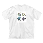 こっこさんのお店の以和為貴・2 ビッグシルエットTシャツ