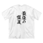 錯乱ボーイの最狂の盟夏 ビッグシルエットTシャツ