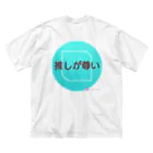 朗暉の推しが尊い ビッグシルエットTシャツ