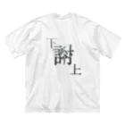 yominerukoの【レタリング】 「下克上」 Big T-Shirt