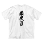 満月工務店の農民D（背面プリント） ビッグシルエットTシャツ