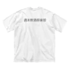 UZJnの週末飲酒倶楽部(黒字) Big T-Shirt