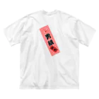 erumaの男組　No.2 Big T-Shirt