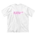 パピのゴハンをおごってくださいまし Big T-Shirt