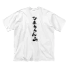 nek0maruのひあるろん山 ビッグシルエットTシャツ