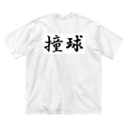 くいしんぼう(´ω｀)の撞球 ビッグシルエットTシャツ