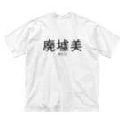 【ホラー専門店】ジルショップの廃墟美 Big T-Shirt