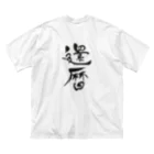 kichi_designの還暦祝いアイテム ビッグシルエットTシャツ