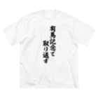 筆文字・漢字・漫画 アニメの名言 ジャパカジ JAPAKAJIの有馬記念で取り返す Big T-Shirt