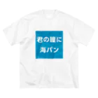 マルワーク S.Z.R.の君の瞳に海パン ビッグシルエットTシャツ