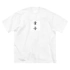 りとンゲリオンの【童帝】Tシャツ 縦ver. Big T-Shirt