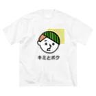 mapechiのYOU & ME　キミとワタシ　キミとボク（No.1） ビッグシルエットTシャツ