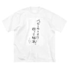 ムスコアルアルスタイルの抱っこ紐派なんだよね。 Big T-Shirt