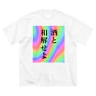 万物売り太郎の酒と和解せよ ビッグシルエットTシャツ