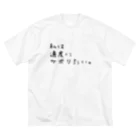 瑕疵の私は適度にサボりたい。 ビッグシルエットTシャツ