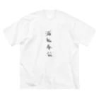 arareaの滅私奉公（四字熟語シリーズ） ビッグシルエットTシャツ