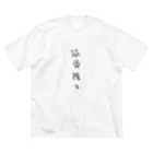 arareaの筋骨隆々（四字熟語シリーズ） ビッグシルエットTシャツ