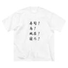 異文化交流の寿司！鳥！風呂！寝ろ！ ビッグシルエットTシャツ