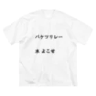 異文化交流のバケツリレー水よこせ ビッグシルエットTシャツ