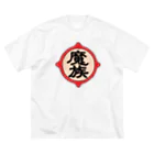 ユメデマデの魔族 ビッグシルエットTシャツ