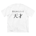 ゆかいなおみせの控えめに天才を推していきたい人向け Big T-Shirt