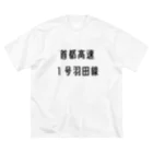 マヒロの首都高速１号羽田線 Big T-Shirt