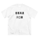 マヒロの首都高速川口線 Big T-Shirt