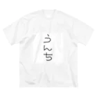 ちょろののうんちTシャツ Big T-Shirt