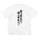 座右の銘・名言・語録の筆文字Tシャツ -座右銘-の君は本気か?僕は本気だ!! Big T-Shirt